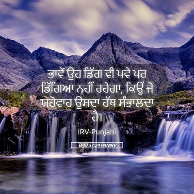 Picture 05 - ਜ਼ਬੂਰ 37:24 PANIRV - ਭਾਵੇਂ ਉਹ ਡਿੱਗ ਵੀ - Bible Verse Picture