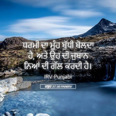 Picture 05 - ਜ਼ਬੂਰ 37:30 PANIRV - ਧਰਮੀ ਦਾ ਮੂੰਹ ਬੁੱਧੀ - Bible Verse Picture