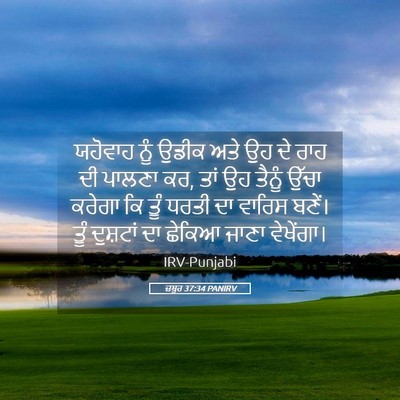 Picture 05 - ਜ਼ਬੂਰ 37:34 PANIRV - ਯਹੋਵਾਹ ਨੂੰ ਉਡੀਕ - Bible Verse Picture