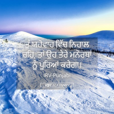Picture 05 - ਜ਼ਬੂਰ 37:4 PANIRV - ਤੂੰ ਯਹੋਵਾਹ ਵਿੱਚ - Bible Verse Picture