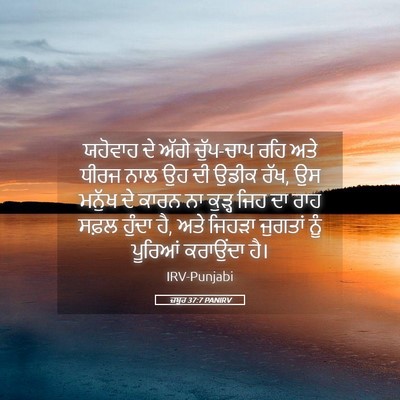 Picture 05 - ਜ਼ਬੂਰ 37:7 PANIRV - ਯਹੋਵਾਹ ਦੇ ਅੱਗੇ - Bible Verse Picture