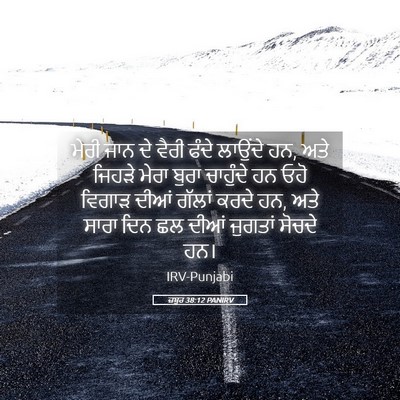 Picture 05 - ਜ਼ਬੂਰ 38:12 PANIRV - ਮੇਰੀ ਜਾਨ ਦੇ ਵੈਰੀ - Bible Verse Picture