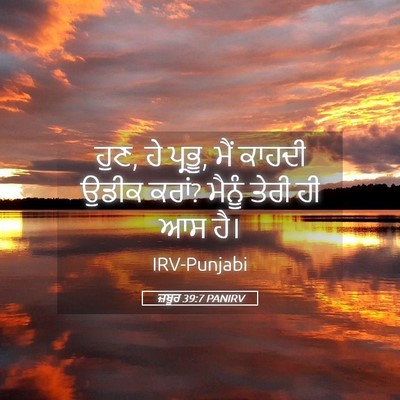Picture 05 - ਜ਼ਬੂਰ 39:7 PANIRV - ਹੁਣ, ਹੇ ਪ੍ਰਭੂ, ਮੈਂ - Bible Verse Picture