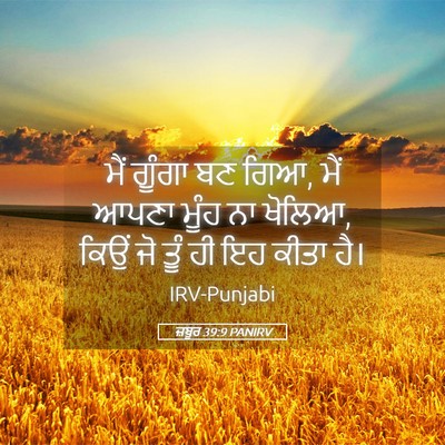 Picture 05 - ਜ਼ਬੂਰ 39:9 PANIRV - ਮੈਂ ਗੂੰਗਾ ਬਣ ਗਿਆ, - Bible Verse Picture