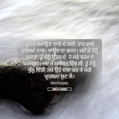 Picture 05 - ਜ਼ਬੂਰ 4:1 PANIRV - ਪ੍ਰਧਾਨ ਵਜਾਉਣ ਵਾਲੇ - Bible Verse Picture
