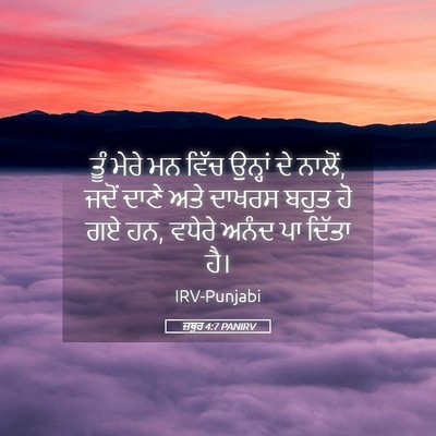 Picture 05 - ਜ਼ਬੂਰ 4:7 PANIRV - ਤੂੰ ਮੇਰੇ ਮਨ ਵਿੱਚ - Bible Verse Picture
