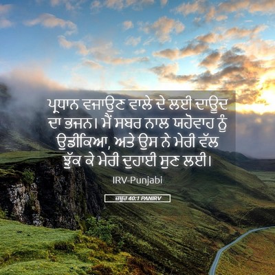 Picture 05 - ਜ਼ਬੂਰ 40:1 PANIRV - ਪ੍ਰਧਾਨ ਵਜਾਉਣ ਵਾਲੇ - Bible Verse Picture