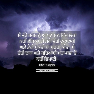 Picture 05 - ਜ਼ਬੂਰ 40:10 PANIRV - ਮੈਂ ਤੇਰੇ ਧਰਮ ਨੂੰ - Bible Verse Picture