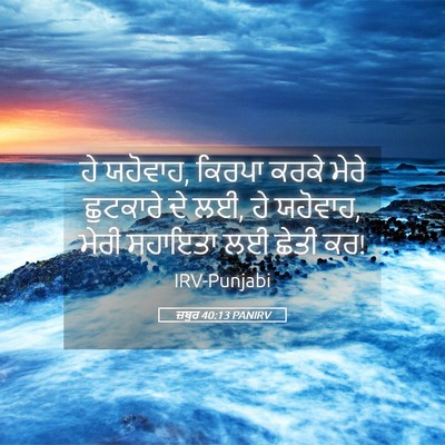 Picture 05 - ਜ਼ਬੂਰ 40:13 PANIRV - ਹੇ ਯਹੋਵਾਹ, ਕਿਰਪਾ - Bible Verse Picture