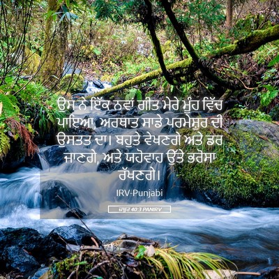 Picture 05 - ਜ਼ਬੂਰ 40:3 PANIRV - ਉਸ ਨੇ ਇੱਕ ਨਵਾਂ ਗੀਤ - Bible Verse Picture