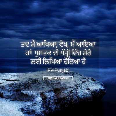 Picture 05 - ਜ਼ਬੂਰ 40:7 PANIRV - ਤਦ ਮੈਂ ਆਖਿਆ, ਵੇਖ, - Bible Verse Picture