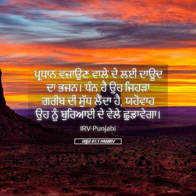 Picture 05 - ਜ਼ਬੂਰ 41:1 PANIRV - ਪ੍ਰਧਾਨ ਵਜਾਉਣ ਵਾਲੇ - Bible Verse Picture