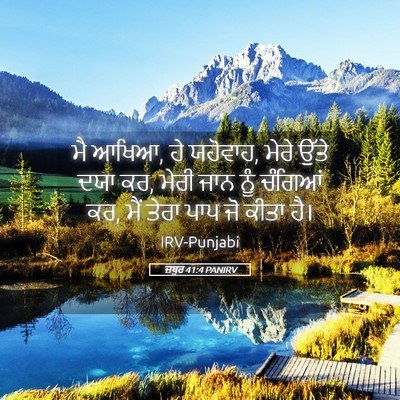 Picture 05 - ਜ਼ਬੂਰ 41:4 PANIRV - ਮੈ ਆਖਿਆ, ਹੇ ਯਹੋਵਾਹ, - Bible Verse Picture