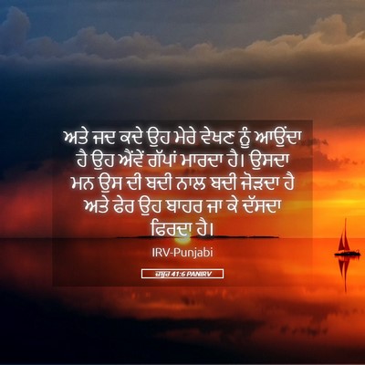 Picture 05 - ਜ਼ਬੂਰ 41:6 PANIRV - ਅਤੇ ਜਦ ਕਦੇ ਉਹ ਮੇਰੇ - Bible Verse Picture