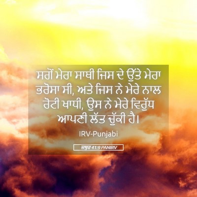 Picture 05 - ਜ਼ਬੂਰ 41:9 PANIRV - ਸਗੋਂ ਮੇਰਾ ਸਾਥੀ ਜਿਸ - Bible Verse Picture