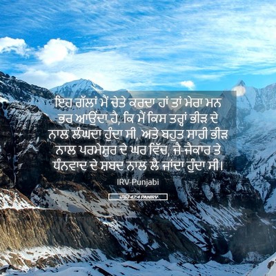 Picture 05 - ਜ਼ਬੂਰ 42:4 PANIRV - ਇਹ ਗੱਲਾਂ ਮੈਂ ਚੇਤੇ - Bible Verse Picture