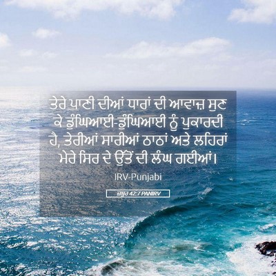 Picture 05 - ਜ਼ਬੂਰ 42:7 PANIRV - ਤੇਰੇ ਪਾਣੀ ਦੀਆਂ - Bible Verse Picture