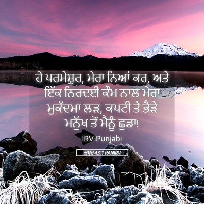 Picture 05 - ਜ਼ਬੂਰ 43:1 PANIRV - ਹੇ ਪਰਮੇਸ਼ੁਰ, ਮੇਰਾ - Bible Verse Picture