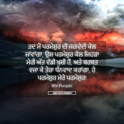 Picture 05 - ਜ਼ਬੂਰ 43:4 PANIRV - ਤਦ ਮੈਂ ਪਰਮੇਸ਼ੁਰ ਦੀ - Bible Verse Picture