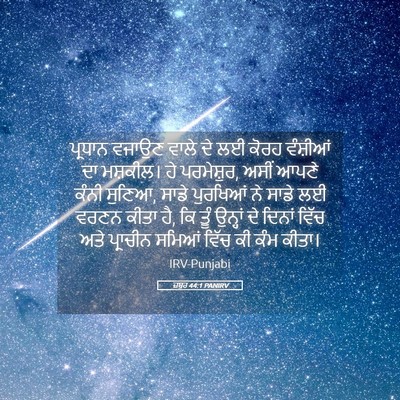 Picture 05 - ਜ਼ਬੂਰ 44:1 PANIRV - ਪ੍ਰਧਾਨ ਵਜਾਉਣ ਵਾਲੇ - Bible Verse Picture