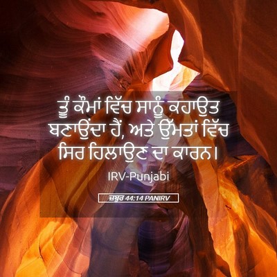 Picture 05 - ਜ਼ਬੂਰ 44:14 PANIRV - ਤੂੰ ਕੌਮਾਂ ਵਿੱਚ - Bible Verse Picture