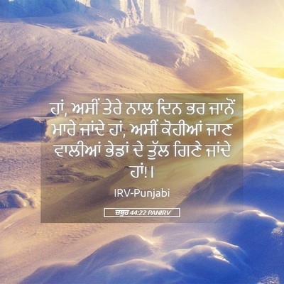 Picture 05 - ਜ਼ਬੂਰ 44:22 PANIRV - ਹਾਂ, ਅਸੀਂ ਤੇਰੇ ਨਾਲ - Bible Verse Picture
