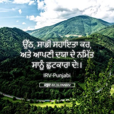 Picture 05 - ਜ਼ਬੂਰ 44:26 PANIRV - ਉੱਠ, ਸਾਡੀ ਸਹਾਇਤਾ - Bible Verse Picture