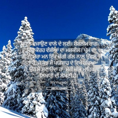Picture 05 - ਜ਼ਬੂਰ 45:1 PANIRV - ਪ੍ਰਧਾਨ ਵਜਾਉਣ ਵਾਲੇ - Bible Verse Picture