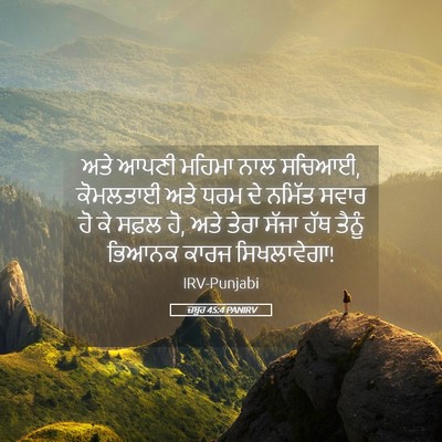 Picture 05 - ਜ਼ਬੂਰ 45:4 PANIRV - ਅਤੇ ਆਪਣੀ ਮਹਿਮਾ ਨਾਲ - Bible Verse Picture