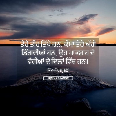 Picture 05 - ਜ਼ਬੂਰ 45:5 PANIRV - ਤੇਰੇ ਤੀਰ ਤਿੱਖੇ ਹਨ, - Bible Verse Picture