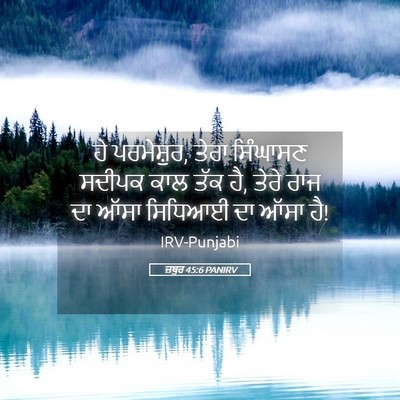 Picture 05 - ਜ਼ਬੂਰ 45:6 PANIRV - ਹੇ ਪਰਮੇਸ਼ੁਰ, ਤੇਰਾ - Bible Verse Picture