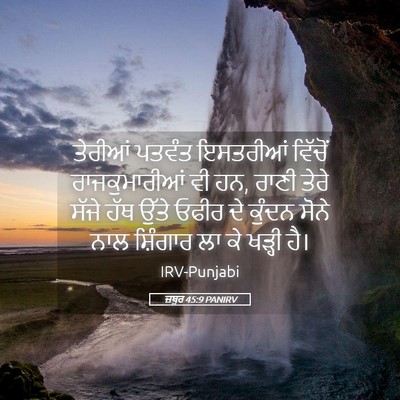Picture 05 - ਜ਼ਬੂਰ 45:9 PANIRV - ਤੇਰੀਆਂ ਪਤਵੰਤ - Bible Verse Picture