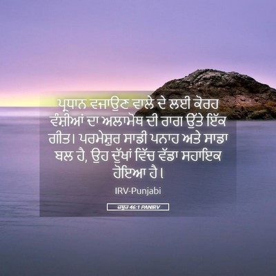 Picture 05 - ਜ਼ਬੂਰ 46:1 PANIRV - ਪ੍ਰਧਾਨ ਵਜਾਉਣ ਵਾਲੇ - Bible Verse Picture