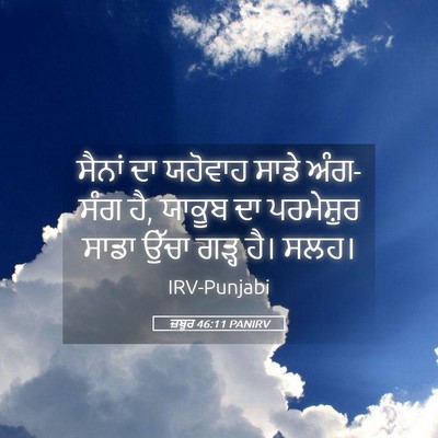 Picture 05 - ਜ਼ਬੂਰ 46:11 PANIRV - ਸੈਨਾਂ ਦਾ ਯਹੋਵਾਹ - Bible Verse Picture