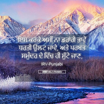 Picture 05 - ਜ਼ਬੂਰ 46:2 PANIRV - ਇਸ ਕਰਕੇ ਅਸੀਂ ਨਾ - Bible Verse Picture