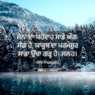 Picture 05 - ਜ਼ਬੂਰ 46:7 PANIRV - ਸੈਨਾਂ ਦਾ ਯਹੋਵਾਹ - Bible Verse Picture
