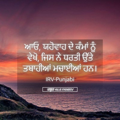 Picture 05 - ਜ਼ਬੂਰ 46:8 PANIRV - ਆਓ, ਯਹੋਵਾਹ ਦੇ ਕੰਮਾਂ - Bible Verse Picture