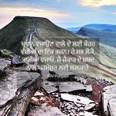 Picture 05 - ਜ਼ਬੂਰ 47:1 PANIRV - ਪ੍ਰਧਾਨ ਵਜਾਉਣ ਵਾਲੇ - Bible Verse Picture