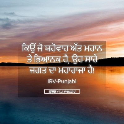 Picture 05 - ਜ਼ਬੂਰ 47:2 PANIRV - ਕਿਉਂ ਜੋ ਯਹੋਵਾਹ ਅੱਤ - Bible Verse Picture