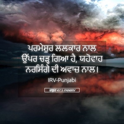 Picture 05 - ਜ਼ਬੂਰ 47:5 PANIRV - ਪਰਮੇਸ਼ੁਰ ਲਲਕਾਰ - Bible Verse Picture