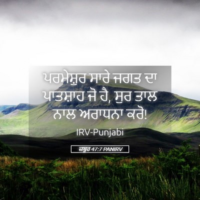 Picture 05 - ਜ਼ਬੂਰ 47:7 PANIRV - ਪਰਮੇਸ਼ੁਰ ਸਾਰੇ ਜਗਤ - Bible Verse Picture