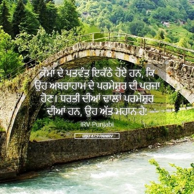 Picture 05 - ਜ਼ਬੂਰ 47:9 PANIRV - ਕੌਮਾਂ ਦੇ ਪਤਵੰਤ - Bible Verse Picture