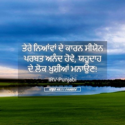 Picture 05 - ਜ਼ਬੂਰ 48:11 PANIRV - ਤੇਰੇ ਨਿਆਂਵਾਂ ਦੇ - Bible Verse Picture