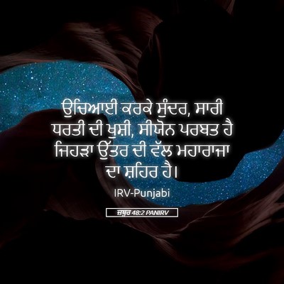 Picture 05 - ਜ਼ਬੂਰ 48:2 PANIRV - ਉਚਿਆਈ ਕਰਕੇ ਸੁੰਦਰ, - Bible Verse Picture