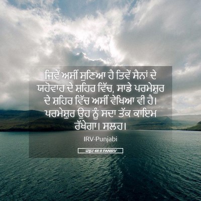 Picture 05 - ਜ਼ਬੂਰ 48:8 PANIRV - ਜਿਵੇਂ ਅਸੀਂ ਸੁਣਿਆ - Bible Verse Picture