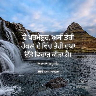 Picture 05 - ਜ਼ਬੂਰ 48:9 PANIRV - ਹੇ ਪਰਮੇਸ਼ੁਰ, ਅਸੀਂ - Bible Verse Picture