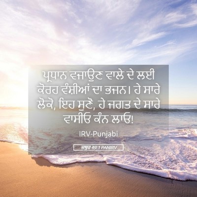 Picture 05 - ਜ਼ਬੂਰ 49:1 PANIRV - ਪ੍ਰਧਾਨ ਵਜਾਉਣ ਵਾਲੇ - Bible Verse Picture