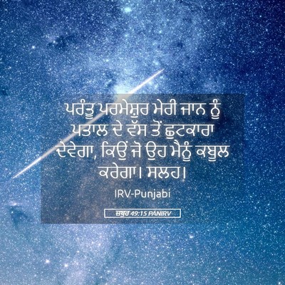 Picture 05 - ਜ਼ਬੂਰ 49:15 PANIRV - ਪਰੰਤੂ ਪਰਮੇਸ਼ੁਰ - Bible Verse Picture