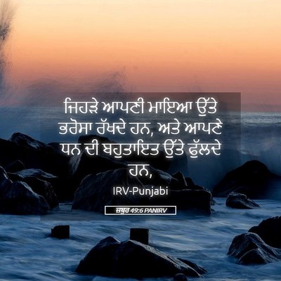 Picture 05 - ਜ਼ਬੂਰ 49:6 PANIRV - ਜਿਹੜੇ ਆਪਣੀ ਮਾਇਆ - Bible Verse Picture