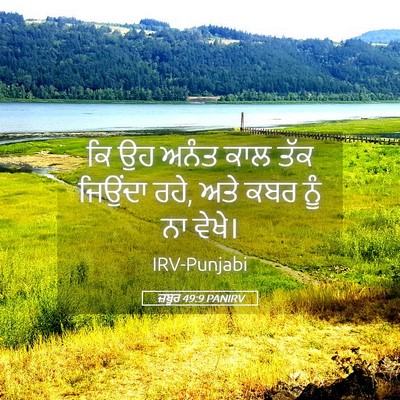 Picture 05 - ਜ਼ਬੂਰ 49:9 PANIRV - ਕਿ ਉਹ ਅਨੰਤ ਕਾਲ ਤੱਕ - Bible Verse Picture